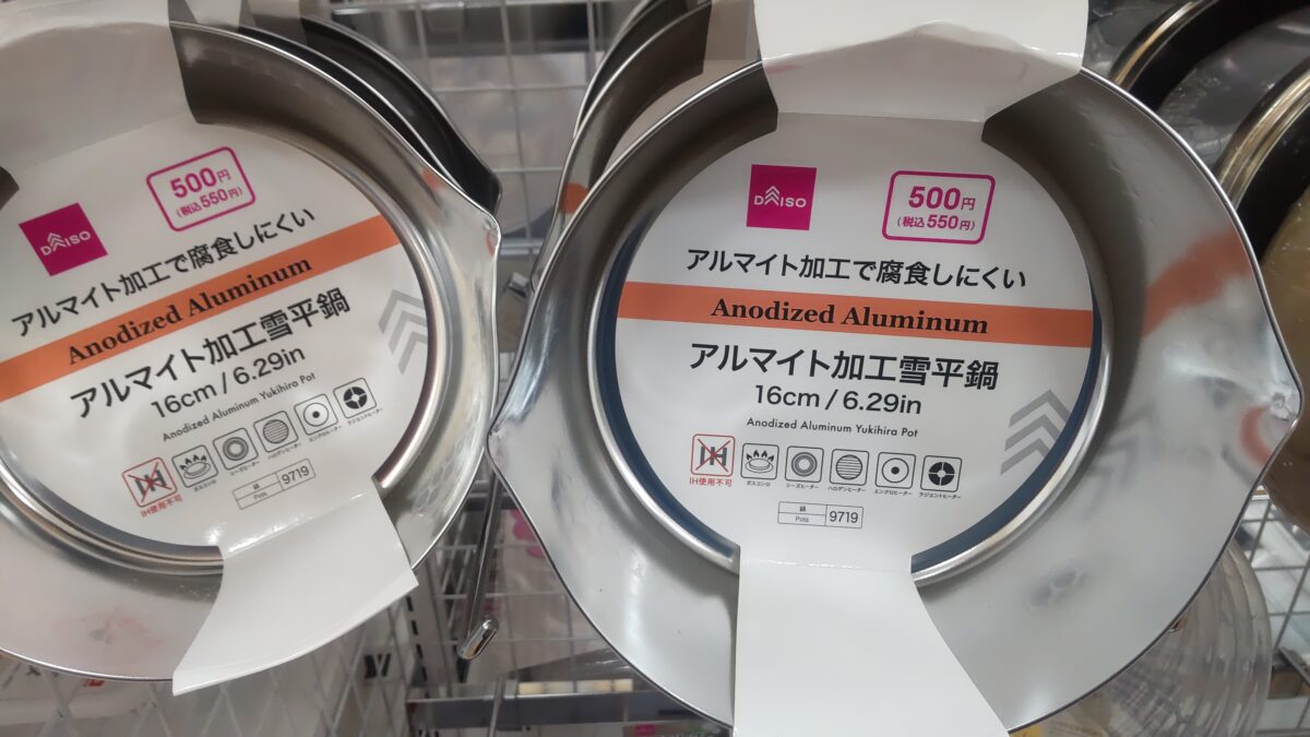 ダイソー店頭に並ぶ一人暮らしでも使いやすい16cmアルマイト加工雪平鍋
