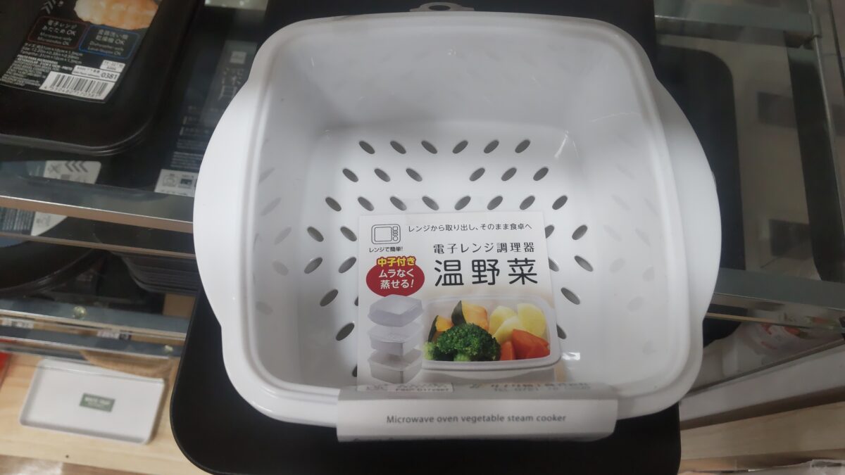 ダイソーの電子レンジ用温野菜スチーマーと水切り付き中子
