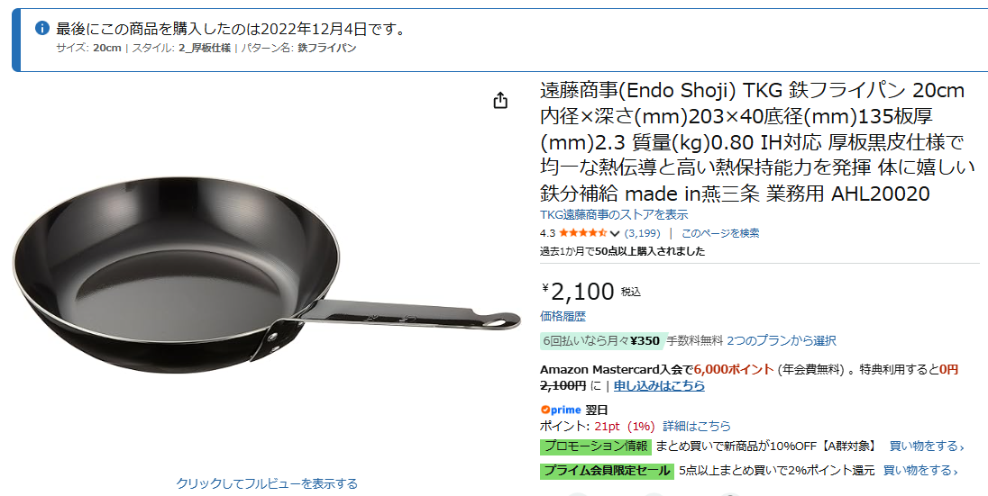 Amazonで購入した遠藤商事TKG鉄フライパン20cmの購入履歴画面