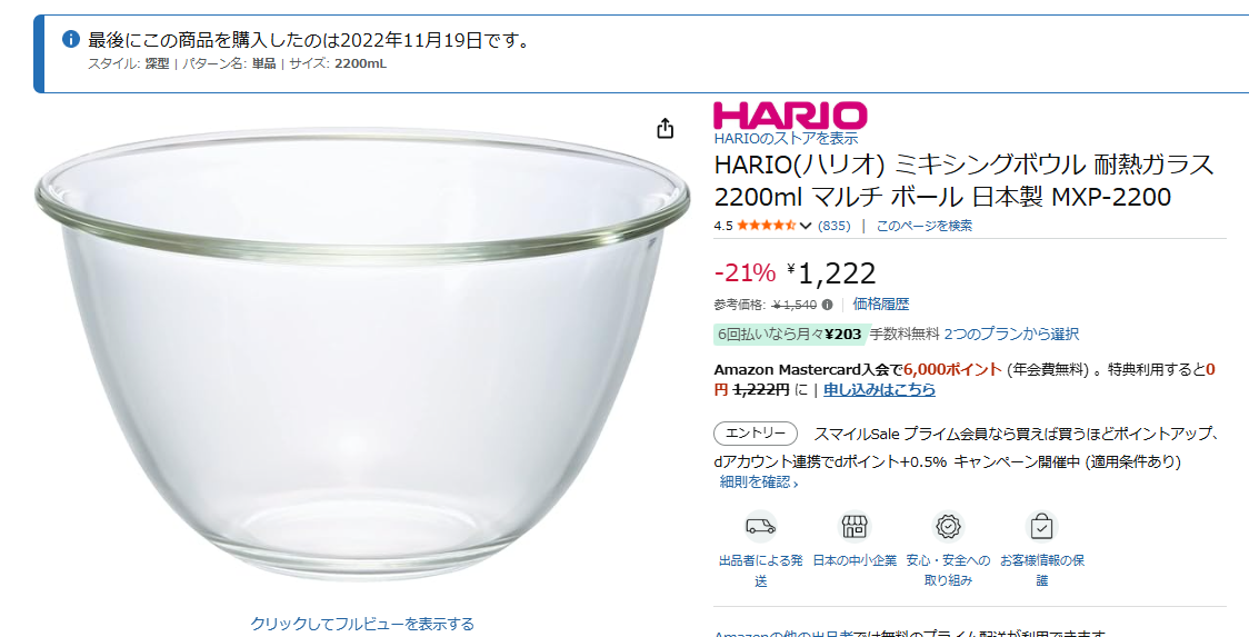 HARIOミキシングボウル2200mlの商品ページを表示し、商品名・価格・購入履歴(2022年11月)などが確認できる画面