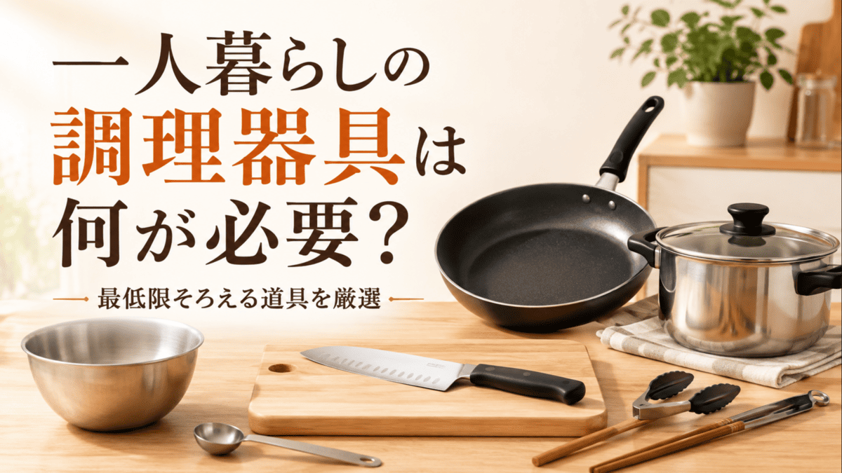 一人暮らしで最低限そろえたいフライパン、鍋、包丁、まな板、ボウルなどの調理器具