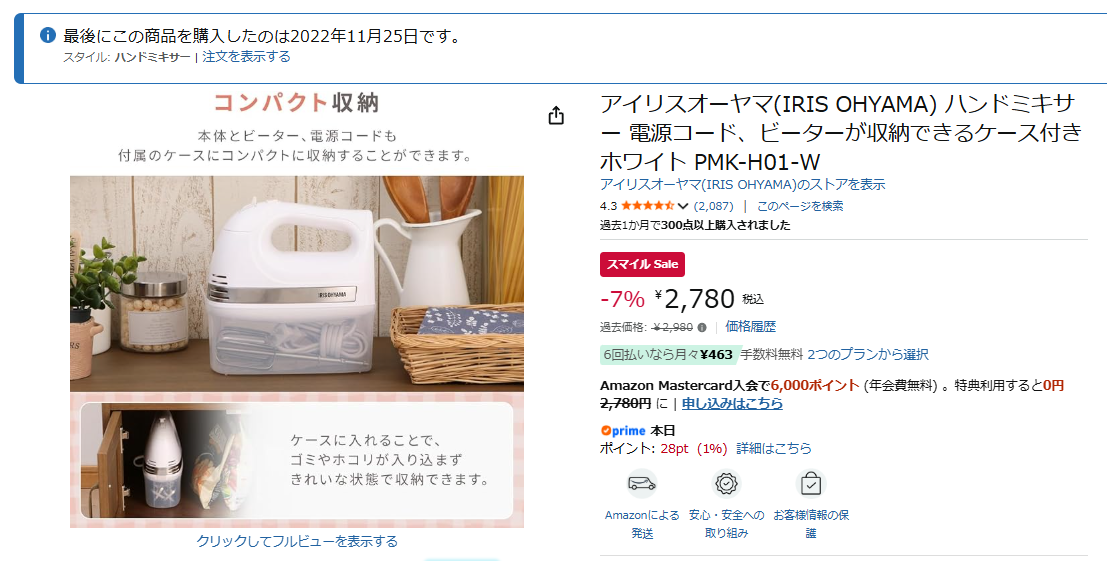 Amazonで購入したアイリスオーヤマ ハンドミキサーPMK-H01-Wの2022年11月購入履歴