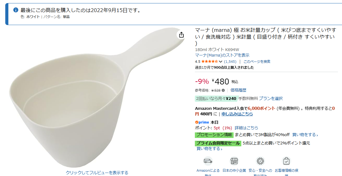 Amazonでのマーナ極お米計量カップの実際の購入履歴(2022年9月購入)