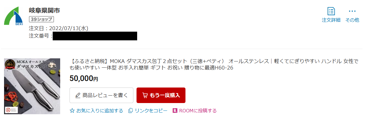2022年7月に楽天ふるさと納税で申し込んだMOKAダマスカス三徳包丁とペティナイフセットの購入履歴