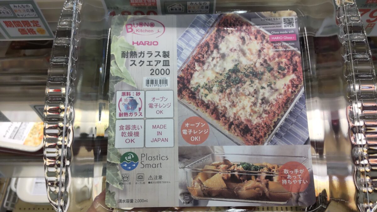 ニトリ店頭で販売されているHARIO耐熱ガラス製スクエア皿2000ml