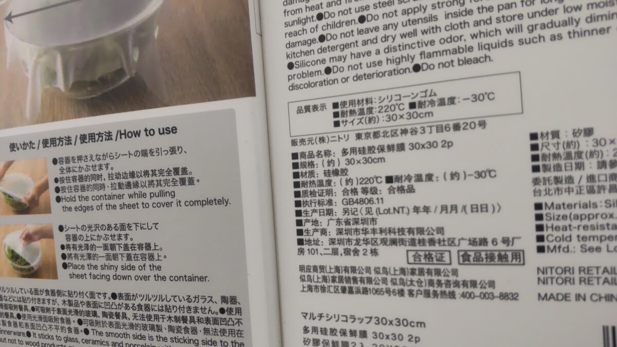 ニトリのマルチシリコンラップ30×30cmの材質や使用方法が記載されたパッケージ裏面