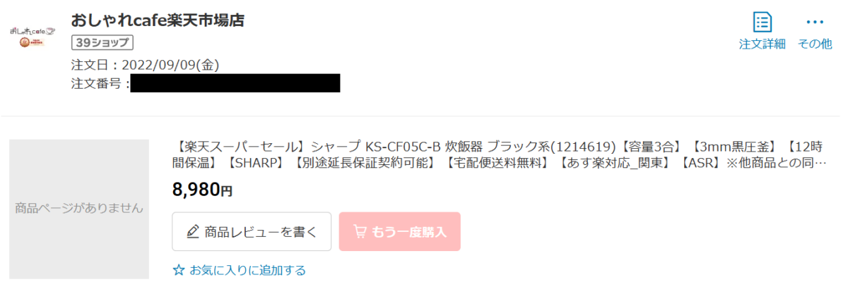 楽天市場で2022年9月にシャープKS-CF05C-B炊飯器を8,980円で購入した履歴