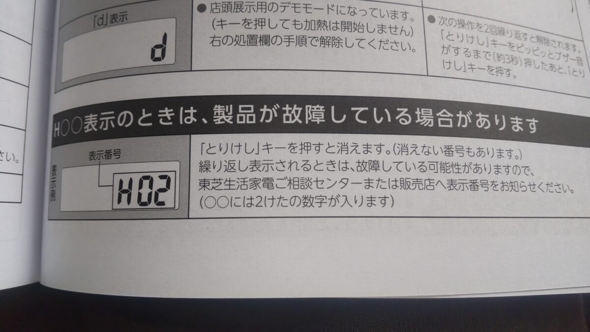 東芝オーブンレンジER-YD70-K取扱説明書にあるH02エラーと故障時の対応