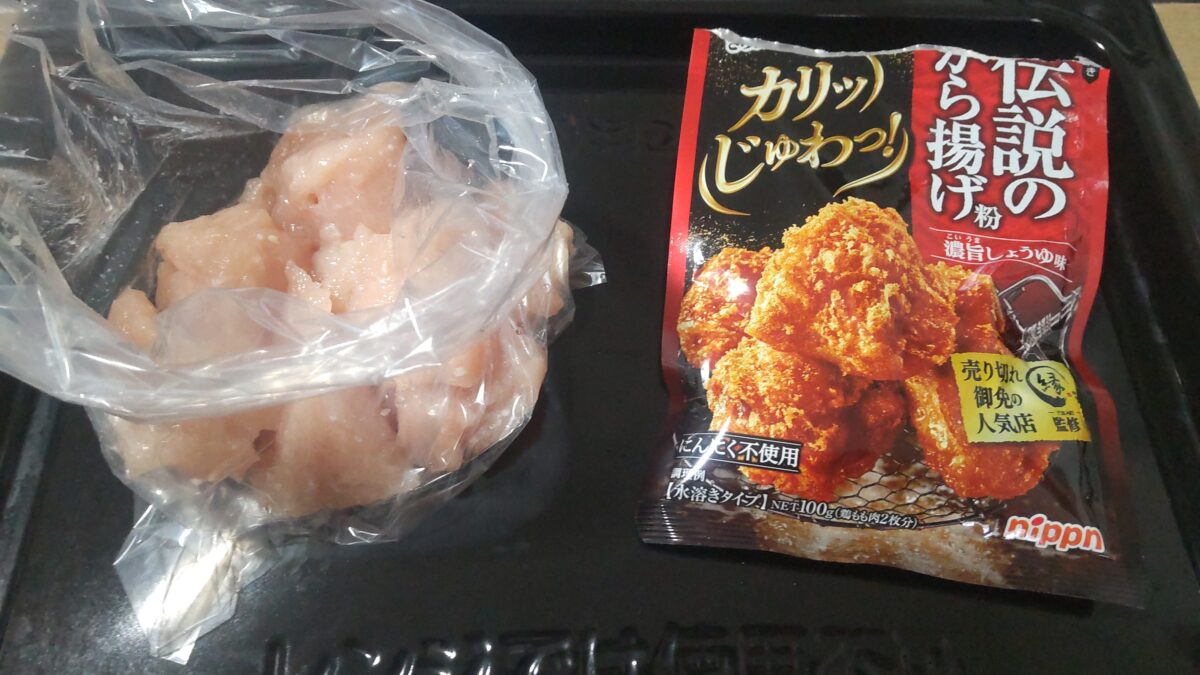 東芝ER-YD70-Kでノンフライ唐揚げを作るために用意した鶏肉とから揚げ粉