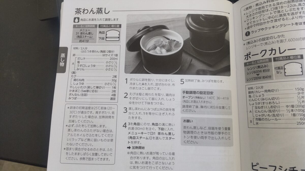 東芝ER-YD70-K料理集に掲載された角皿スチームの茶わん蒸しレシピ