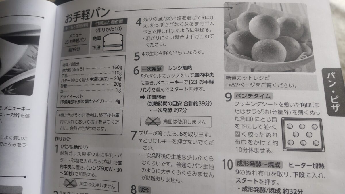 東芝オーブンレンジER-YD70-K料理集に掲載されたパンの材料と発酵から焼成までの手順
