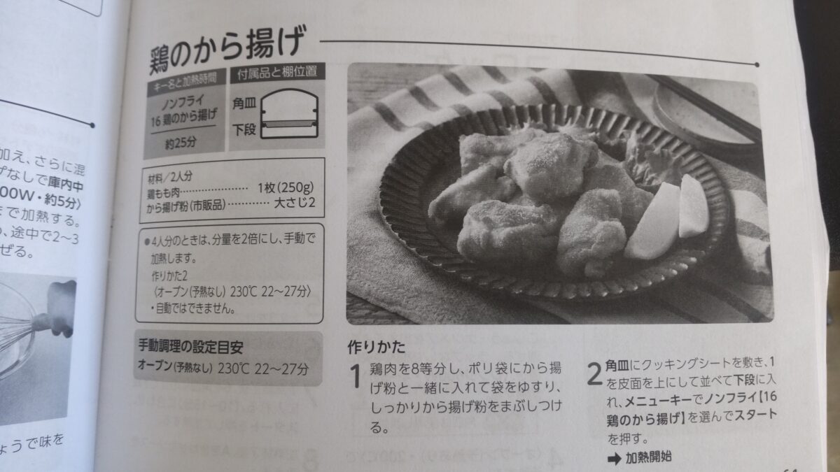 東芝オーブンレンジER-YD70-K料理集のノンフライ鶏のから揚げレシピページ