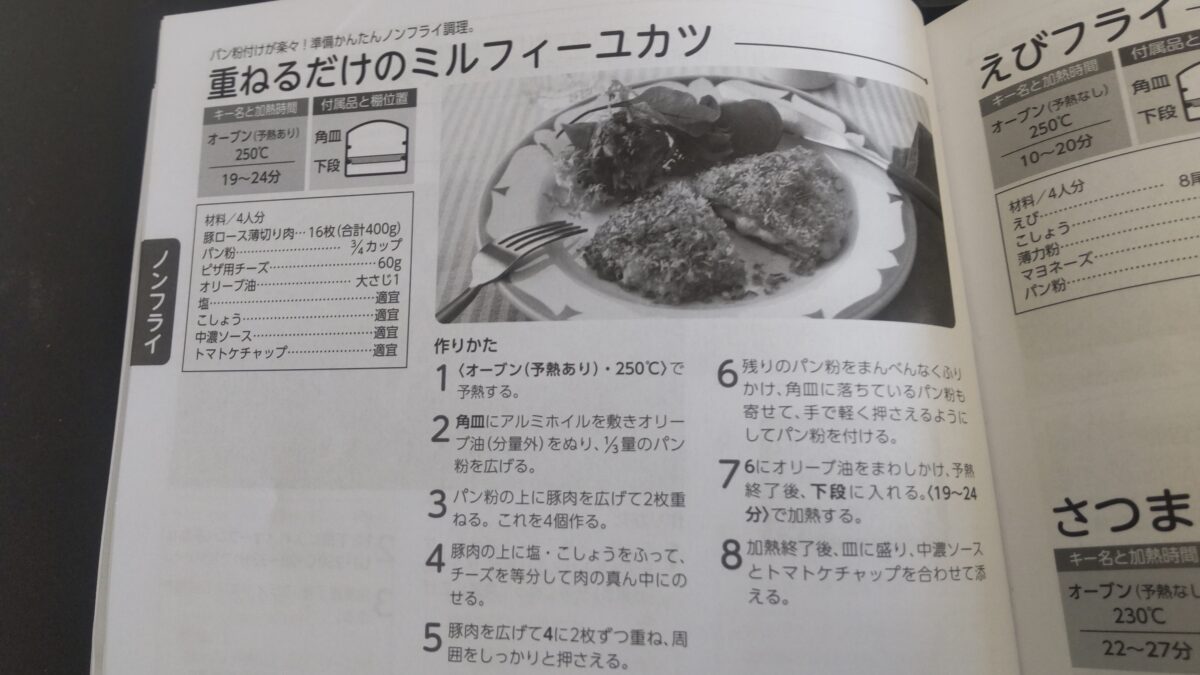 東芝ER-YD70-K料理集のノンフライミルフィーユカツとえびフライのレシピ