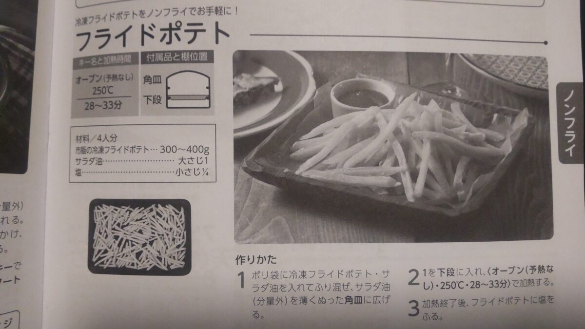 東芝ER-YD70-K料理集の冷凍フライドポテトを使ったノンフライ調理レシピ