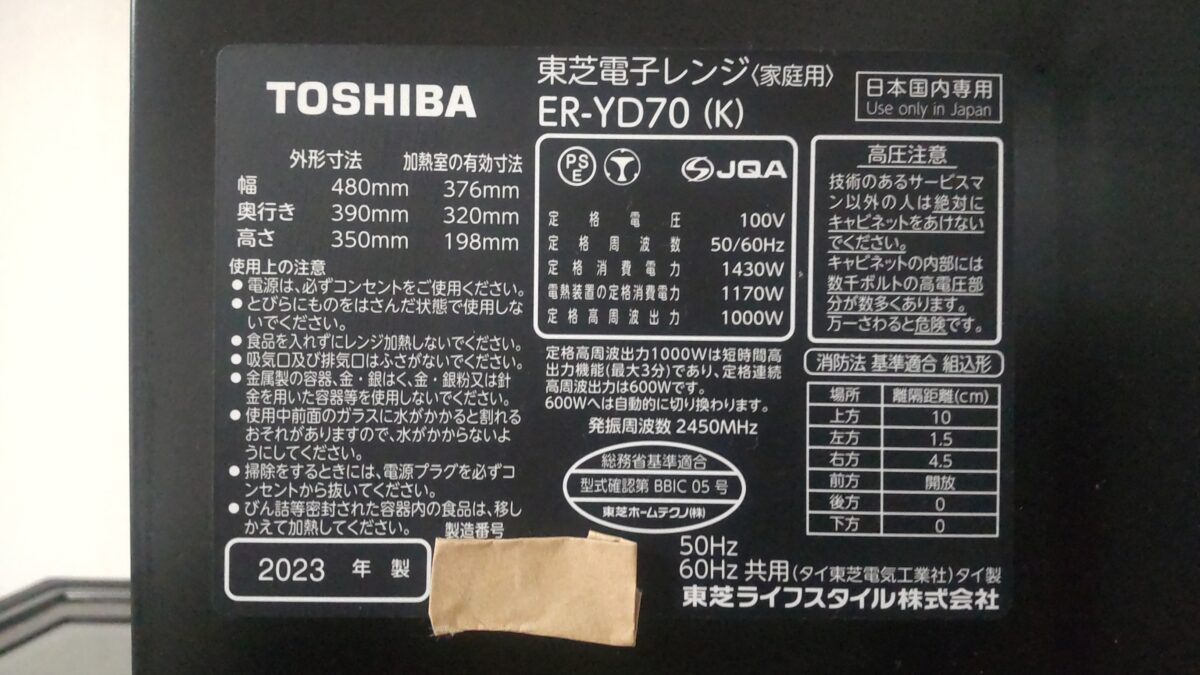 東芝オーブンレンジER-YD70-Kの型番や外形寸法が記載された仕様ラベル