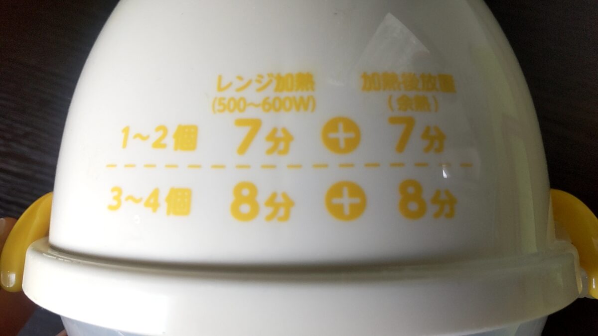 和平フレイズの電子レンジ用ゆで卵調理器に記載された加熱時間と余熱時間