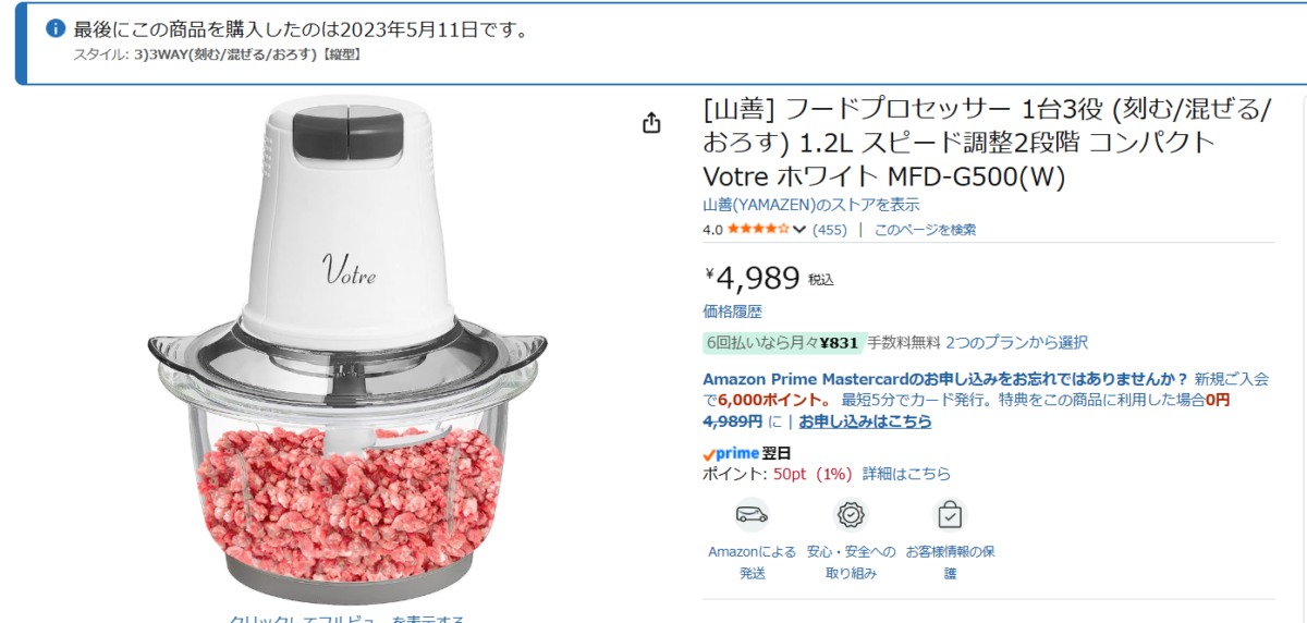 Amazonでの山善フードプロセッサーMFD-G500(W)の実際の購入履歴(2023年5月購入)と商品ページ