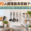 100均グッズのワイヤーネットやカゴを使って、狭いキッチンの調理器具を壁面収納している様子