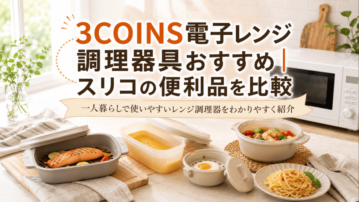 3COINSの電子レンジ調理器具をイメージしたグリル調理器やパスタ容器、卵調理器が並ぶキッチン