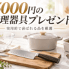 5,000円前後のプレゼントにおすすめの包丁、鍋、ガラスボウル、キッチンバサミ、トングなどの調理器具