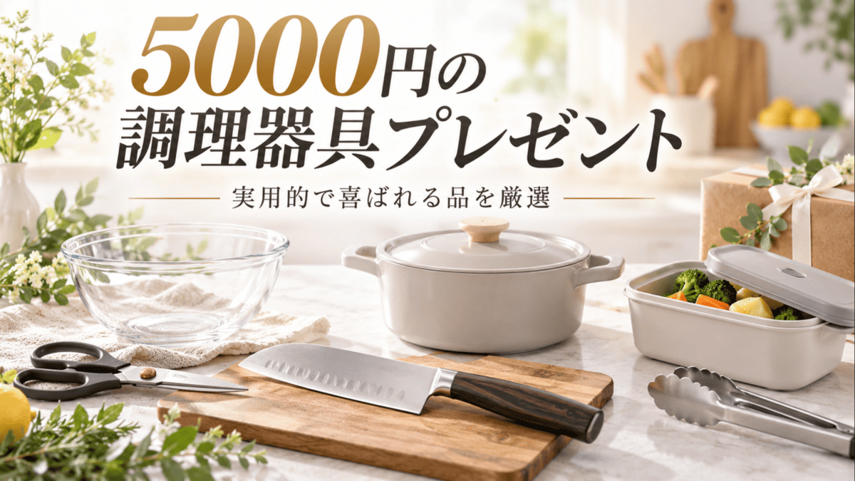 5,000円前後のプレゼントにおすすめの包丁、鍋、ガラスボウル、キッチンバサミ、トングなどの調理器具