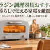 一人暮らし向けのキッチンに置かれた薄いグレーのトースターを使ったアラジン調理器具のイメージ