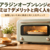 アラジンのオーブンレンジをイメージしたレトロ調デザインのオーブンレンジと焼きたて料理