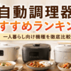 一人暮らし向けの自動調理器をキッチンに3台並べ、カレーや煮込み料理と一緒に比較しているイメージ