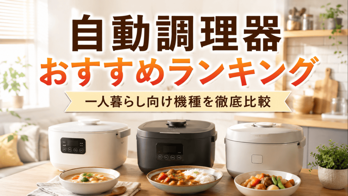 一人暮らし向けの自動調理器をキッチンに3台並べ、カレーや煮込み料理と一緒に比較しているイメージ