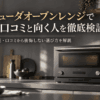 バルミューダのオーブンレンジをイメージした黒いオーブンレンジを設置したモダンなキッチン
