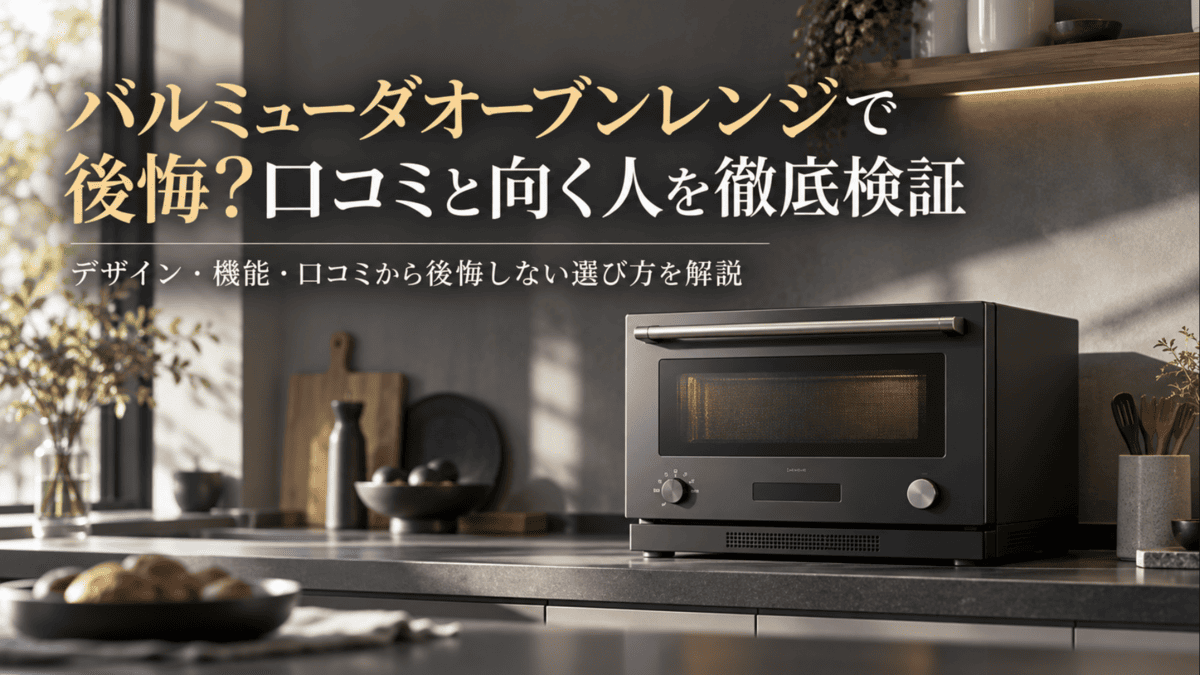 バルミューダのオーブンレンジをイメージした黒いオーブンレンジを設置したモダンなキッチン