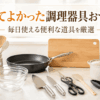 フライパン、包丁、キッチンバサミ、まな板、耐熱ガラスボウルなど毎日使いやすい便利な調理器具を並べたキッチン