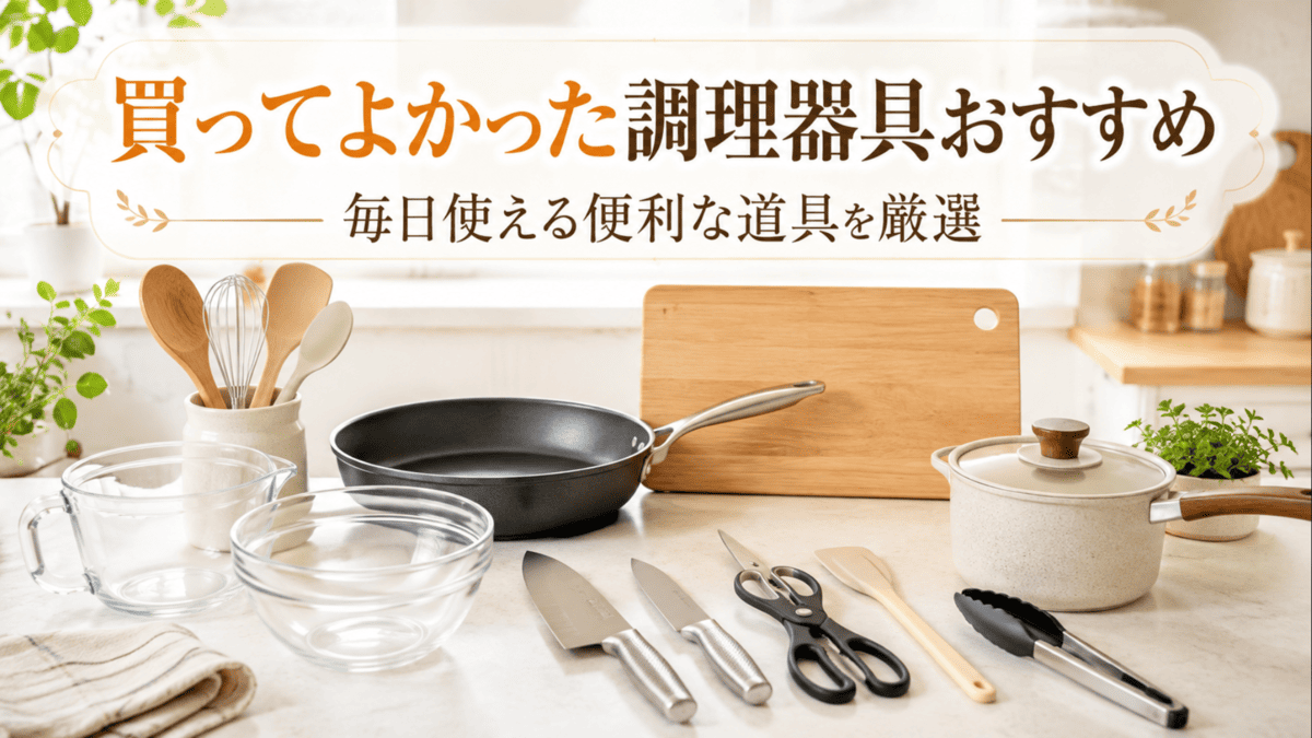 フライパン、包丁、キッチンバサミ、まな板、耐熱ガラスボウルなど毎日使いやすい便利な調理器具を並べたキッチン