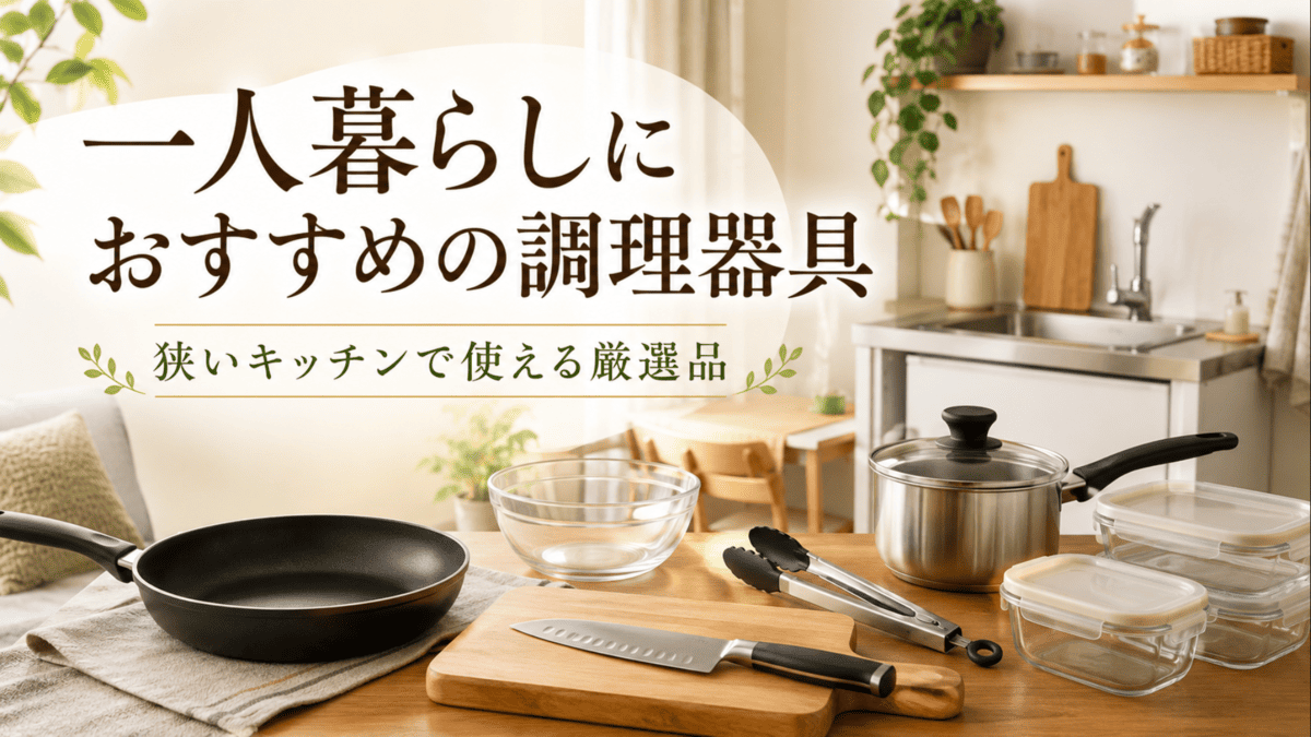 一人暮らしの狭いキッチンにおすすめのフライパン、包丁、まな板、鍋、ボウル、トング、保存容器などの調理器具