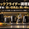 ブラックフライデーで狙いたいオーブンレンジや炊飯器、フードプロセッサーなどの調理家電