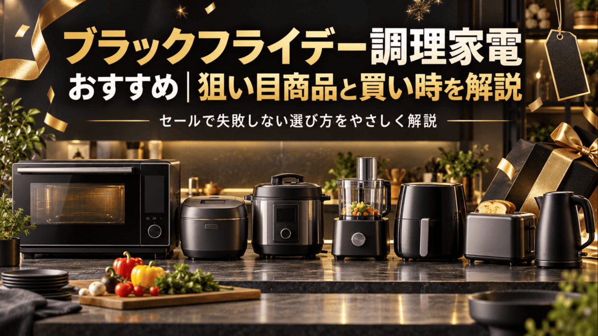 ブラックフライデーで狙いたいオーブンレンジや炊飯器、フードプロセッサーなどの調理家電