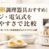 電子レンジ式と電気式のゆで卵調理器具と、半分に切ったゆで卵を並べたキッチンの様子