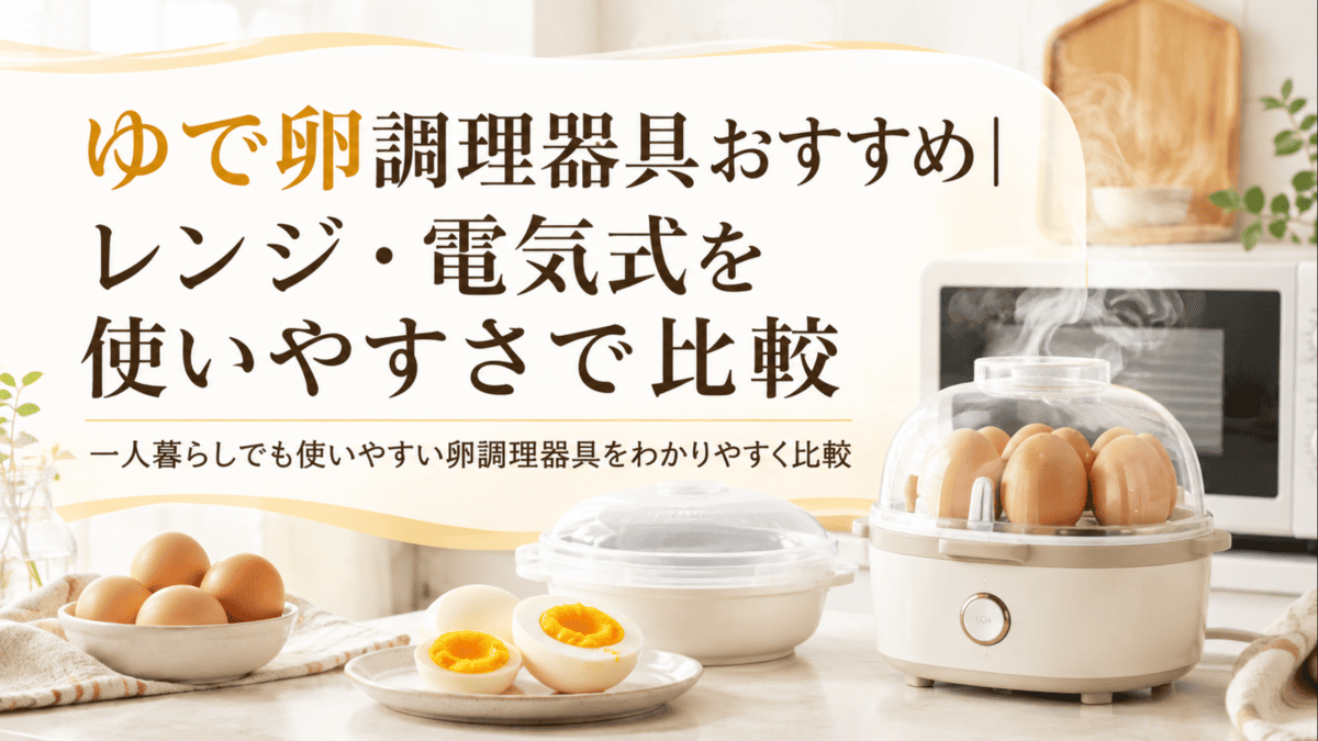 電子レンジ式と電気式のゆで卵調理器具と、半分に切ったゆで卵を並べたキッチンの様子