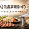 低温調理器を使って鶏むね肉やローストビーフを湯せん調理するキッチン風景