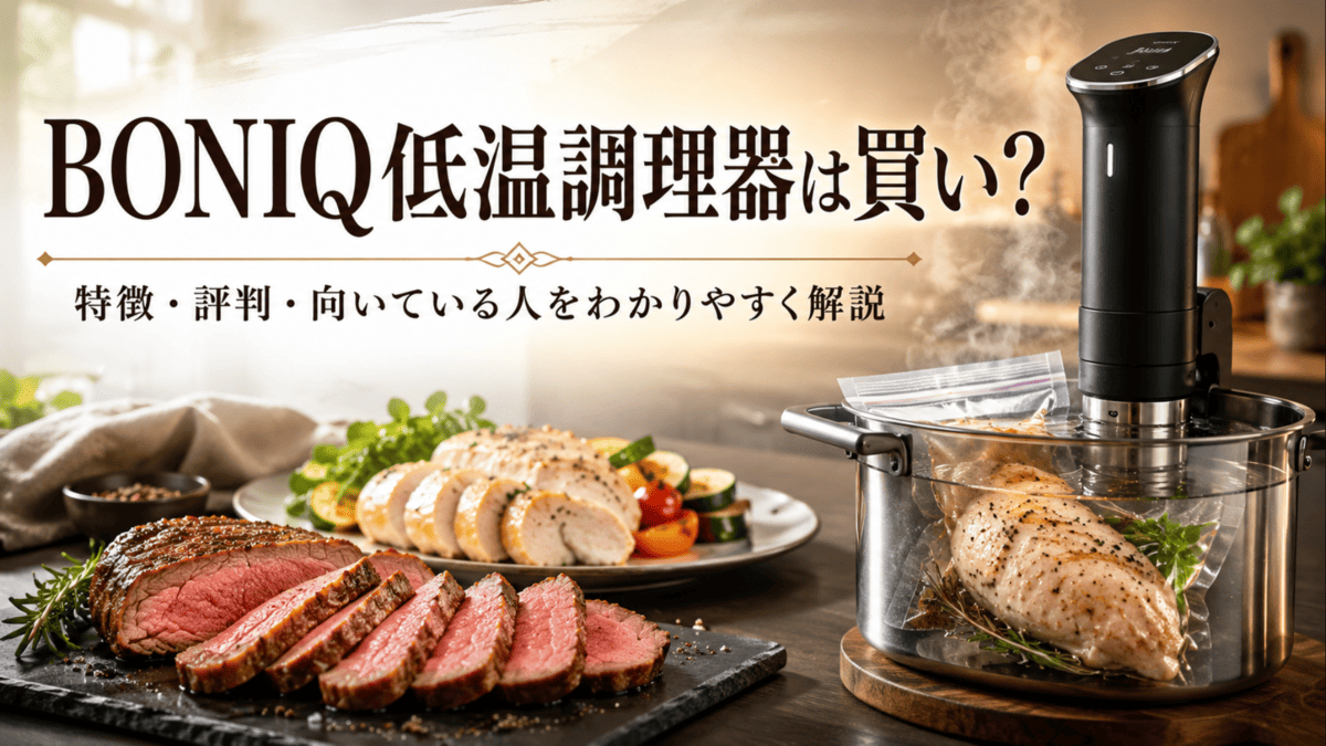 低温調理器を使って鶏むね肉やローストビーフを湯せん調理するキッチン風景