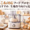 パン生地をこねているフードプロセッサーと焼き上がったパンを並べた様子