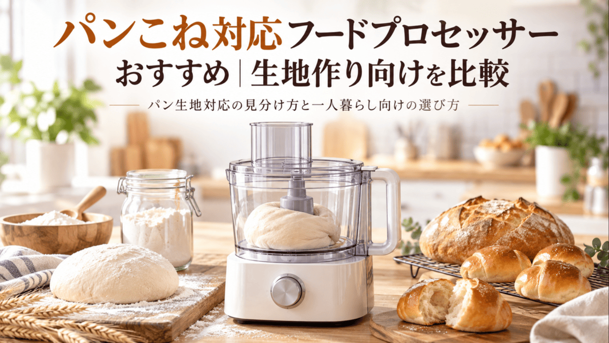 パン生地をこねているフードプロセッサーと焼き上がったパンを並べた様子