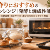 パン作り向けオーブンレンジでパン生地を発酵し、焼き上げているキッチンのイメージ