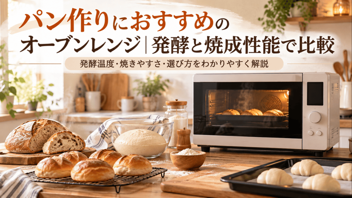 パン作り向けオーブンレンジでパン生地を発酵し、焼き上げているキッチンのイメージ