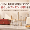 BRUNO調理家電をイメージしたホットプレート・ハンドブレンダー・トースターが並ぶ一人暮らし向けキッチン