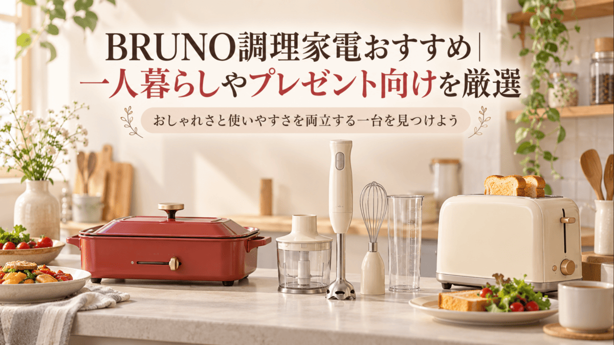 BRUNO調理家電をイメージしたホットプレート・ハンドブレンダー・トースターが並ぶ一人暮らし向けキッチン