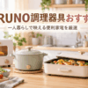 一人暮らし向けBRUNO調理器具をイメージしたコンパクトな電気鍋やホットプレート、トースターが並ぶキッチン