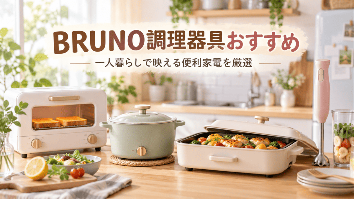 一人暮らし向けBRUNO調理器具をイメージしたコンパクトな電気鍋やホットプレート、トースターが並ぶキッチン