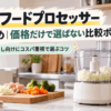 一人暮らし向けのキッチンで、玉ねぎや鶏肉などの下ごしらえに使うフードプロセッサーを比較するイメージ