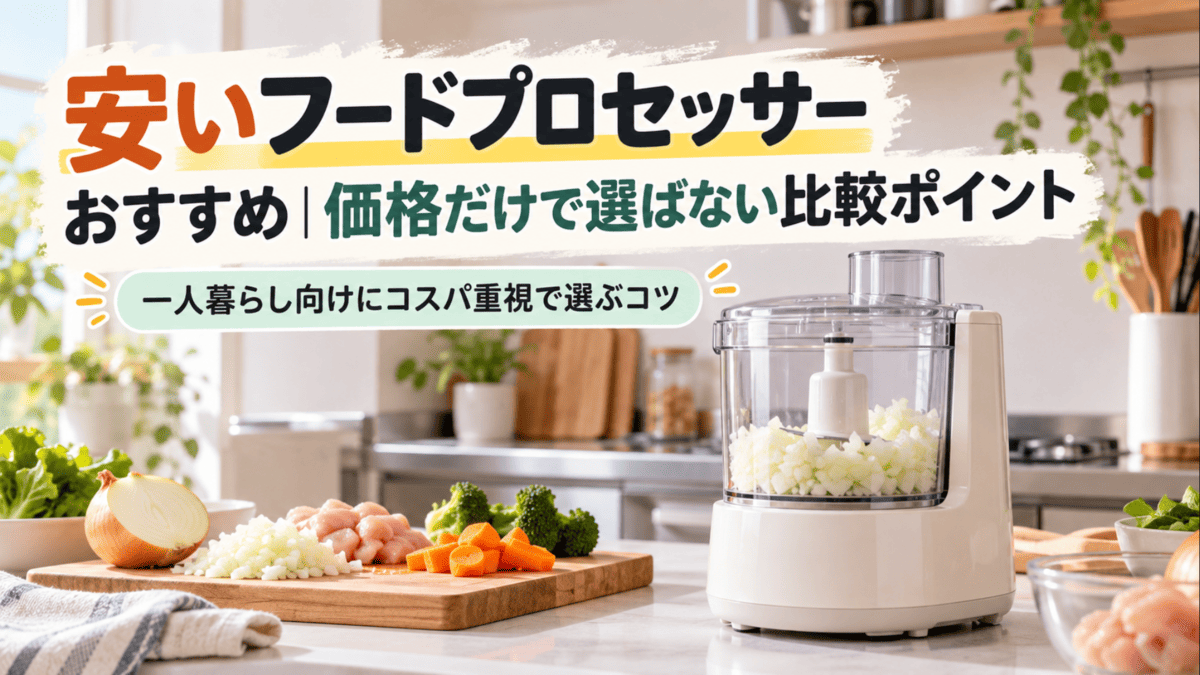 一人暮らし向けのキッチンで、玉ねぎや鶏肉などの下ごしらえに使うフードプロセッサーを比較するイメージ